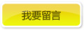 我要留言